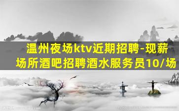 阜新夜总会招聘